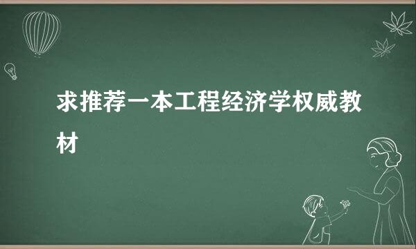 求推荐一本工程经济学权威教材