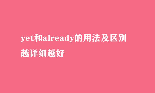 yet和already的用法及区别 越详细越好