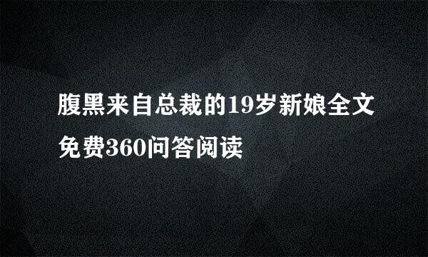 腹黑来自总裁的19岁新娘全文免费360问答阅读