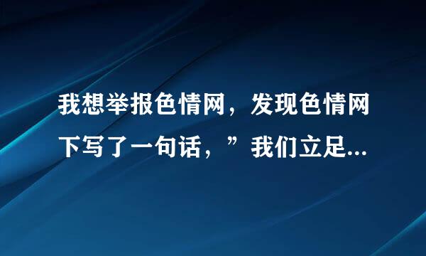 我想举报色情网，发现色情网下写了一句话，”我们立足于美利坚合众国，为华人服务“，如果举报后，会不会