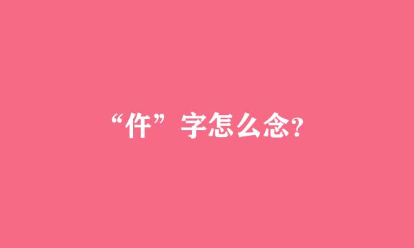 “仵”字怎么念？