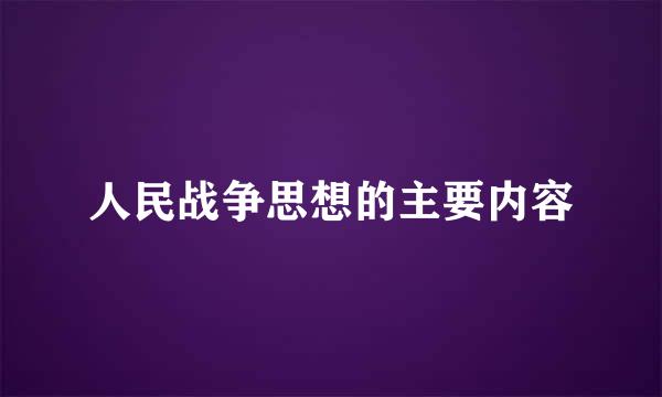 人民战争思想的主要内容