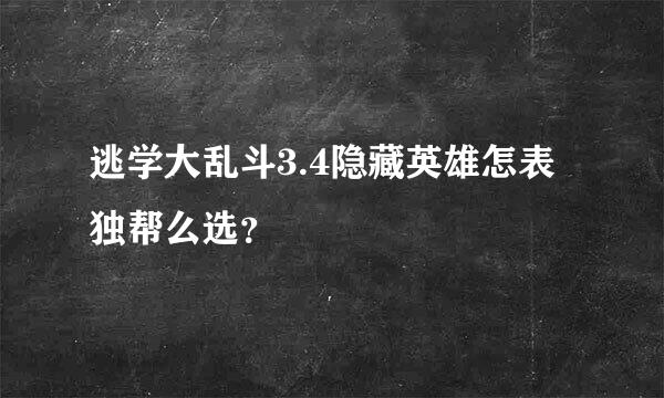 逃学大乱斗3.4隐藏英雄怎表独帮么选？