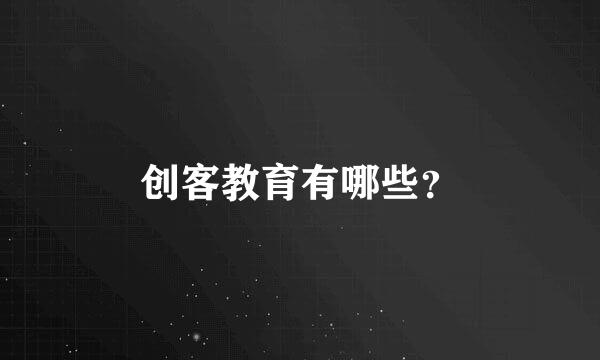 创客教育有哪些？