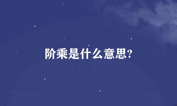 阶乘是什么意思?