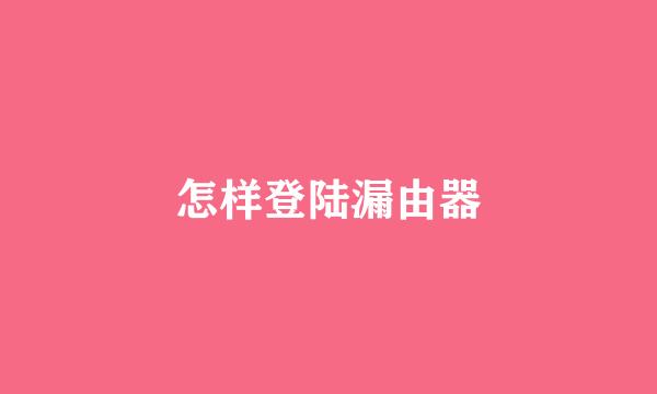 怎样登陆漏由器