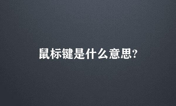 鼠标键是什么意思?