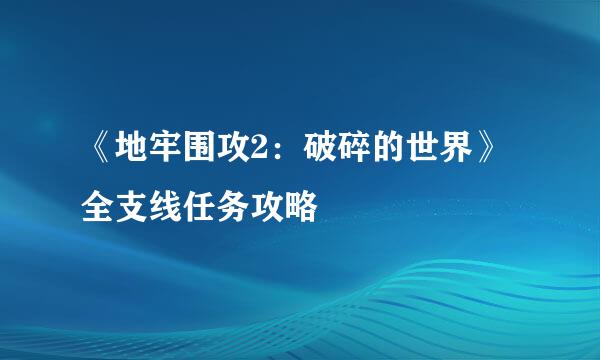 《地牢围攻2：破碎的世界》全支线任务攻略