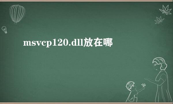 msvcp120.dll放在哪