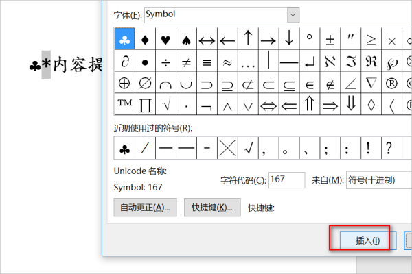 用符号Symbol字符167来替换字符*怎么操作