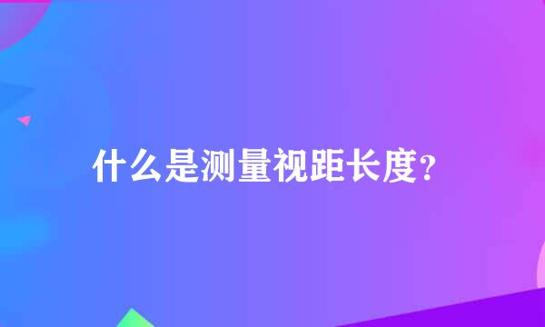 什么是测量视距长度？