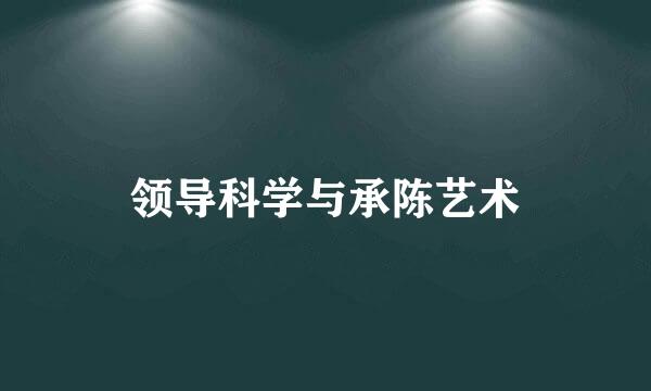 领导科学与承陈艺术