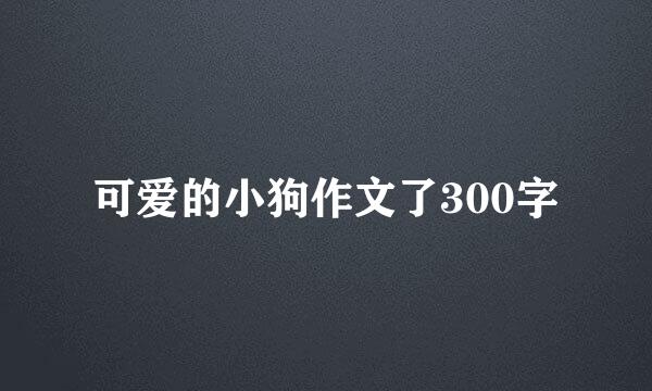 可爱的小狗作文了300字