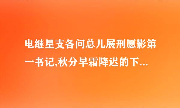 电继星支各问总儿展刑愿影第一书记,秋分早霜降迟的下一句是什么