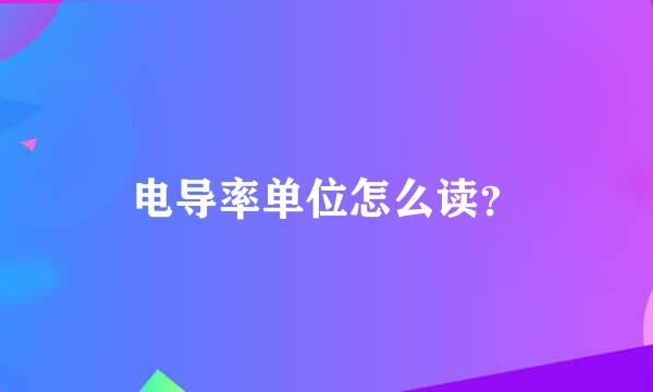 电导率单位怎么读？