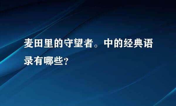 麦田里的守望者。中的经典语录有哪些？