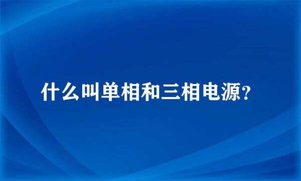 什么叫单相和三相电源？