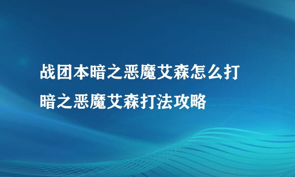 战团本暗之恶魔艾森怎么打 暗之恶魔艾森打法攻略