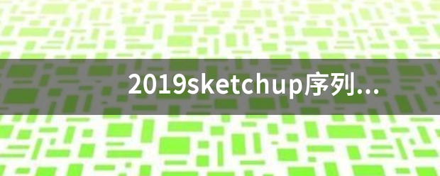 2019sketchup序列号和授权码？