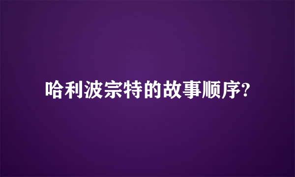 哈利波宗特的故事顺序?