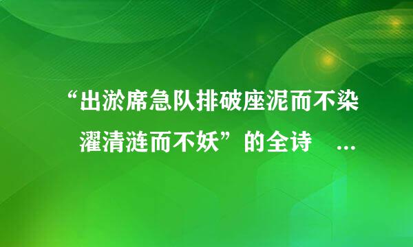 “出淤席急队排破座泥而不染 濯清涟而不妖”的全诗 作者是谁