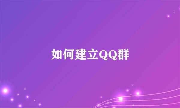 如何建立QQ群