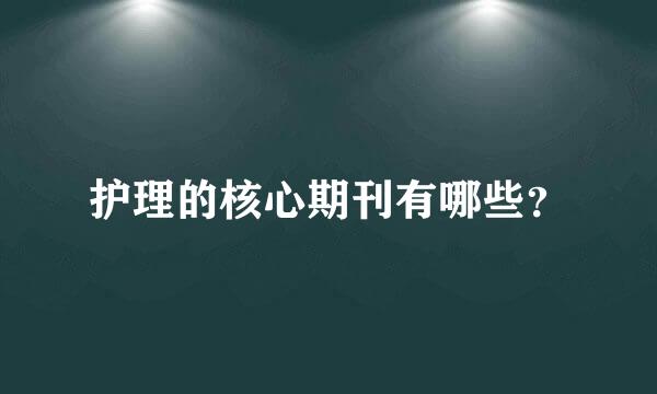 护理的核心期刊有哪些？