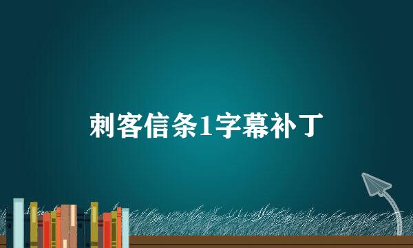 刺客信条1字幕补丁