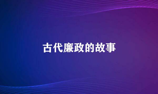 古代廉政的故事