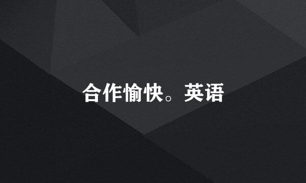 合作愉快。英语