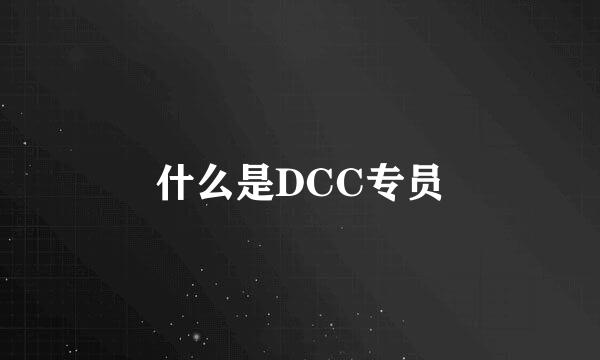 什么是DCC专员