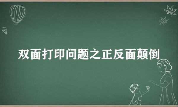 双面打印问题之正反面颠倒