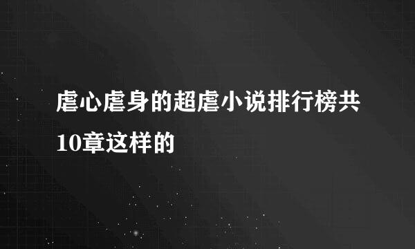 虐心虐身的超虐小说排行榜共10章这样的