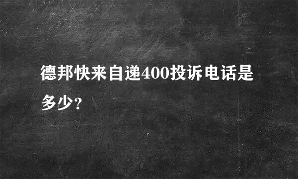 德邦快来自递400投诉电话是多少？