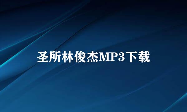 圣所林俊杰MP3下载