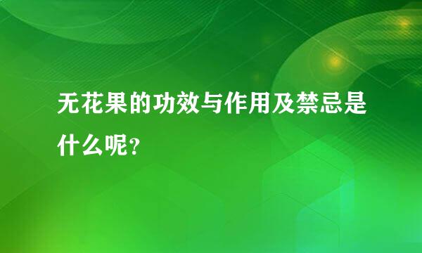 无花果的功效与作用及禁忌是什么呢？