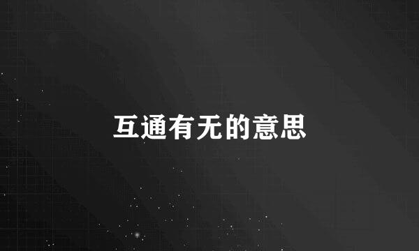 互通有无的意思