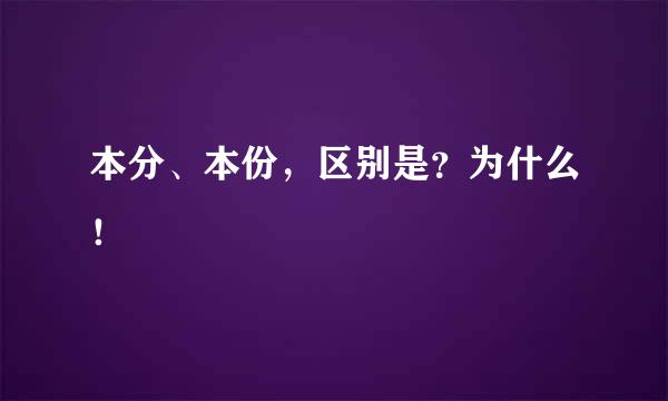 本分、本份，区别是？为什么！