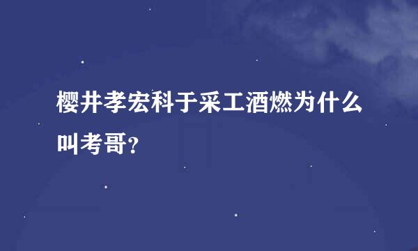 樱井孝宏科于采工酒燃为什么叫考哥？