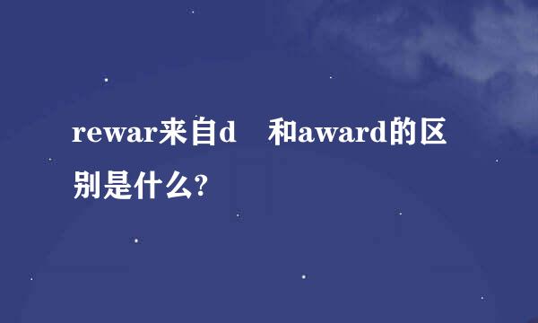 rewar来自d 和award的区别是什么?