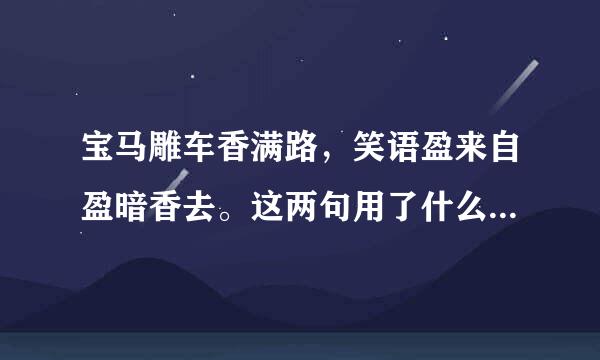 宝马雕车香满路，笑语盈来自盈暗香去。这两句用了什么修辞手法，有什么表达360问答作用