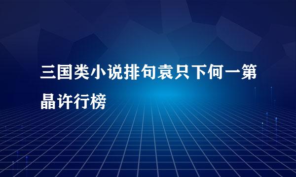 三国类小说排句袁只下何一第晶许行榜