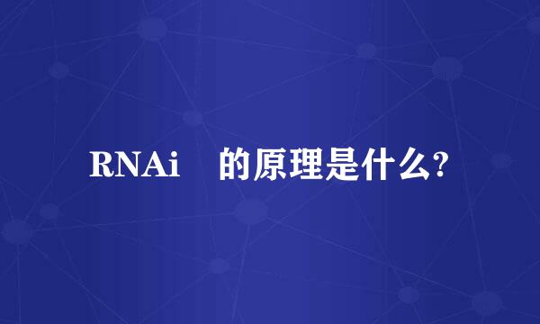 RNAi 的原理是什么?