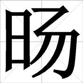 旸字用五笔怎么打