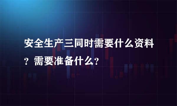 安全生产三同时需要什么资料？需要准备什么？