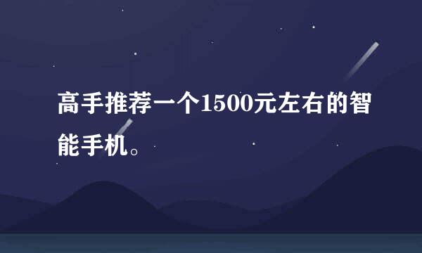 高手推荐一个1500元左右的智能手机。