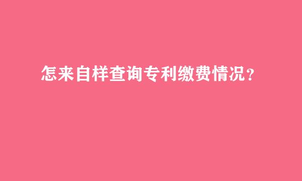 怎来自样查询专利缴费情况？