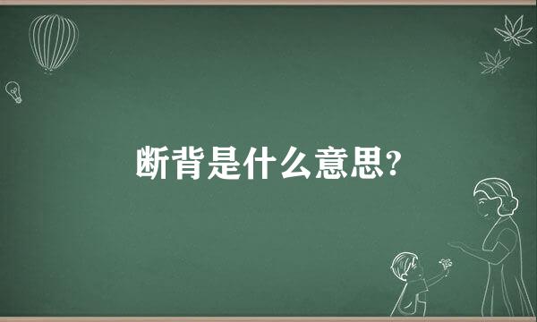 断背是什么意思?