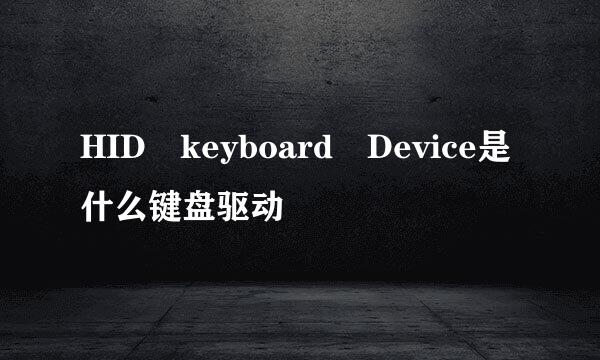 HID keyboard Device是什么键盘驱动