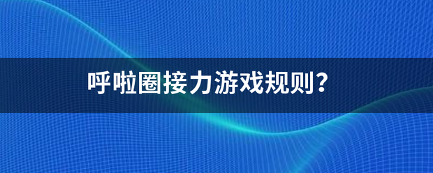 呼啦圈接力游戏规则？